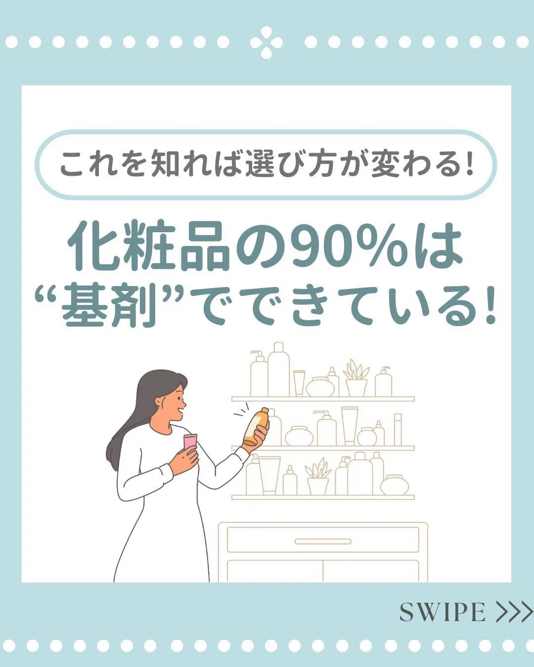 使っている化粧品は大丈夫？