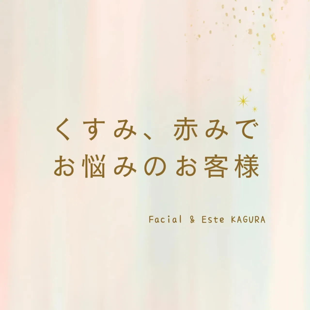 初めてのご来店時は緊張されているのもあったけど、くすみ、赤み...