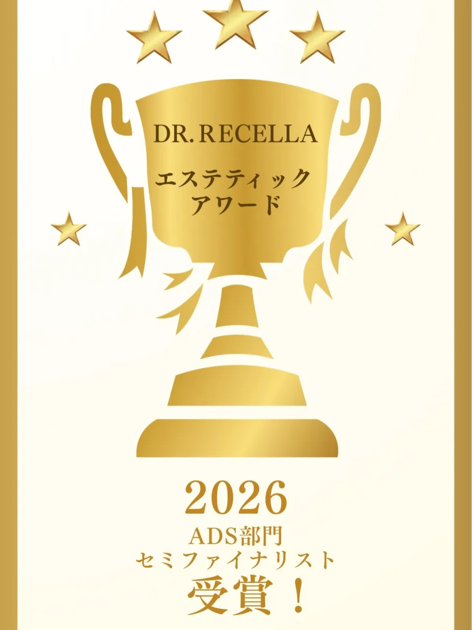 2026 エステティックアワード ADS部門にて