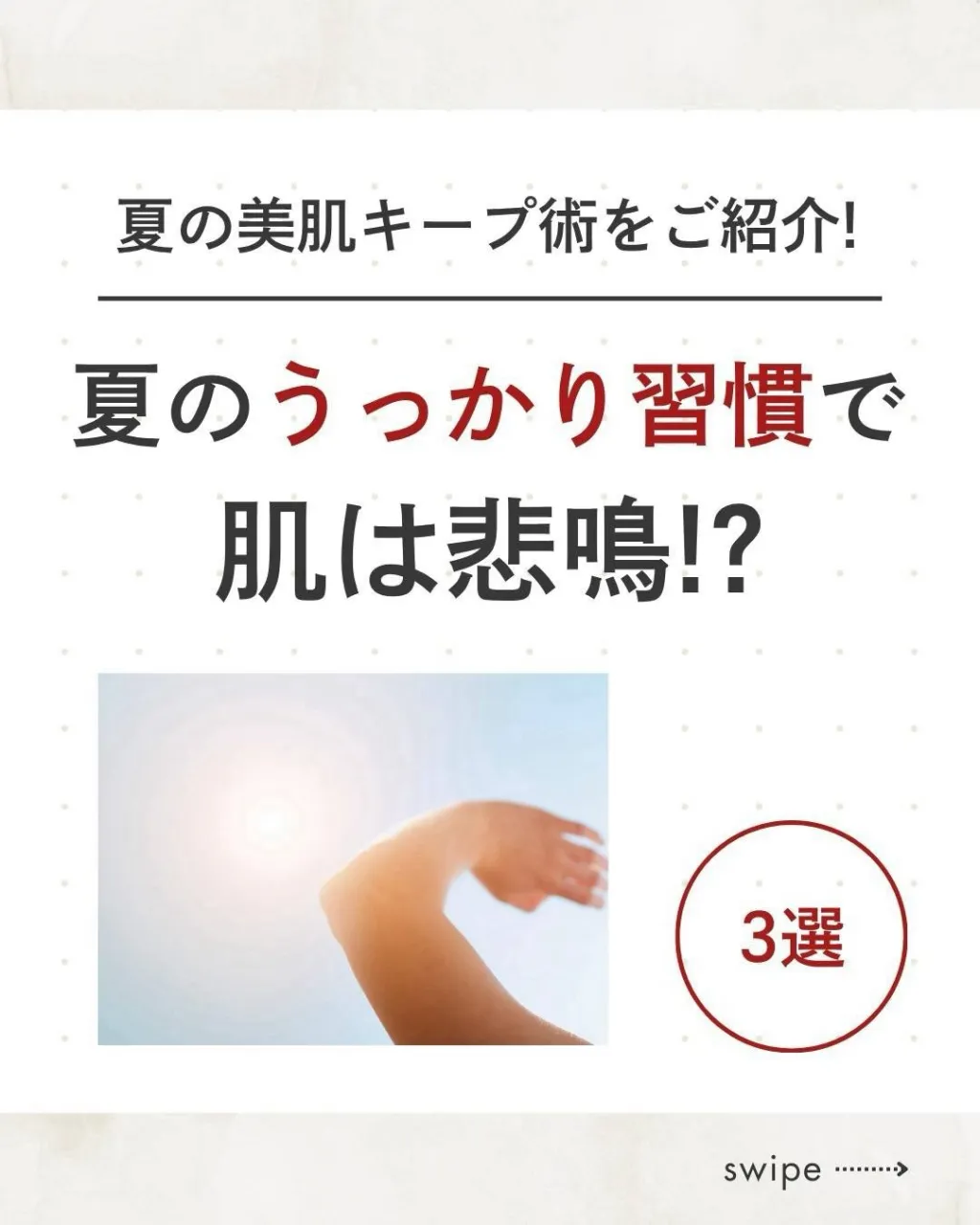 \夏の美肌キープ術をご紹介!/