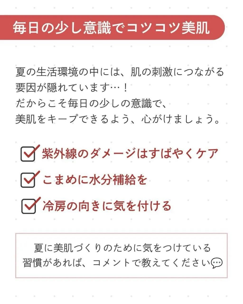 \夏の美肌キープ術をご紹介!/